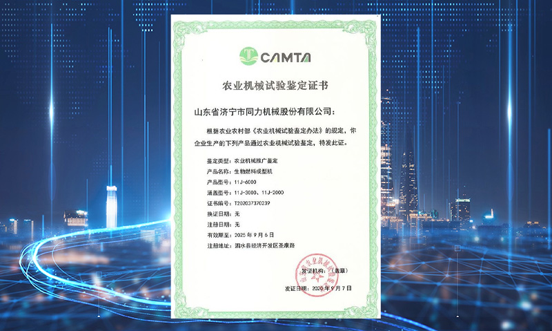 亚美体育中国（中国）集团官网获得山东省农业机械试验鉴定证书