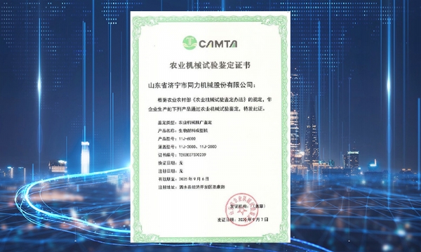 亚美体育中国（中国）集团官网获得山东省农业机械试验鉴定证书